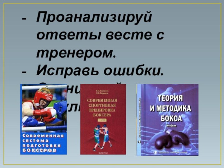 Проанализируй ответы весте с тренером.Исправь ошибки.Оцени свой результат.