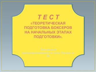 Тест Теоретическая подготовка боксеров на начальных этапах подготовки