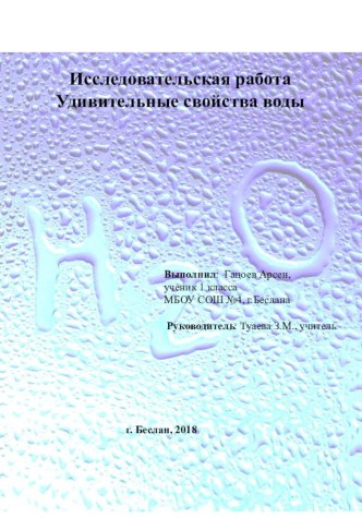 Проект Удивительные свойство воды