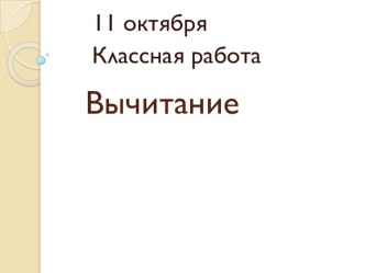 Презентация по математике на тему Вычитание