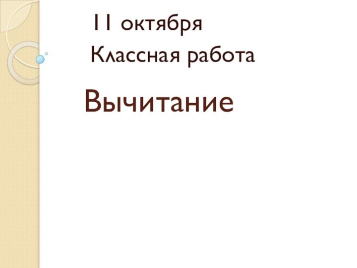 Вычитание11 октябряКлассная работа