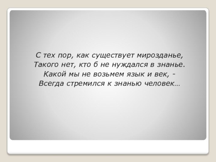 С тех пор, как существует мирозданье,Такого нет, кто б не нуждался в