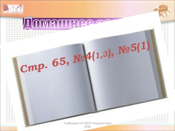 Домашнее задание Стр. 65, №4(1,3), №5(1)Горбунова Н.И. МОУ Остроленская СОШ