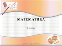 Презентация по математике на тему Площадь прямоугольника (3класс)