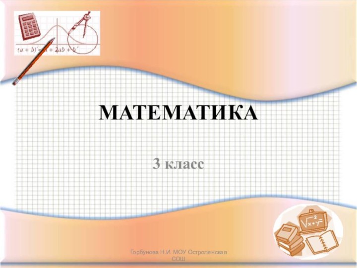 МАТЕМАТИКА3 классГорбунова Н.И. МОУ Остроленская СОШ