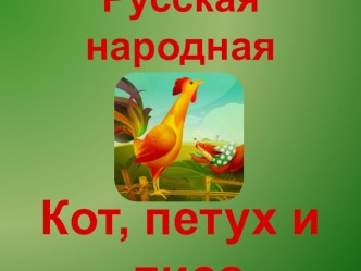 Презентация сказки Кот, петух и лиса для урока литературного чтения 1 класс