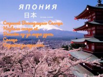 Презентация по географии к уроку Япония (первый урок)