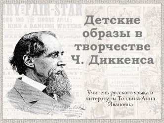 Презентация по литературе на тему: Детские образы в творчестве Ч. Диккенса