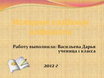 Проект учащегося История возниконовения алфавита