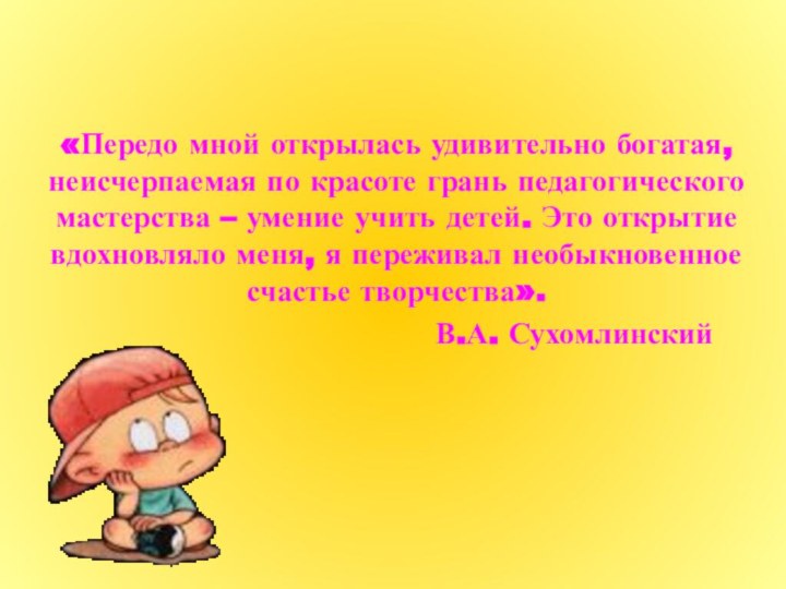 «Передо мной открылась удивительно богатая, неисчерпаемая по красоте грань педагогического мастерства –