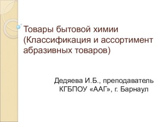 Классификация и ассортимент абразивных товаров