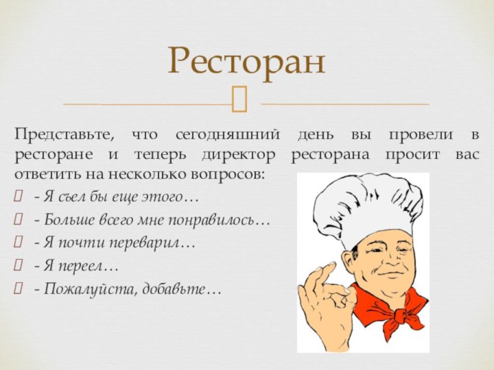 Представьте, что сегодняшний день вы провели в ресторане и теперь директор ресторана