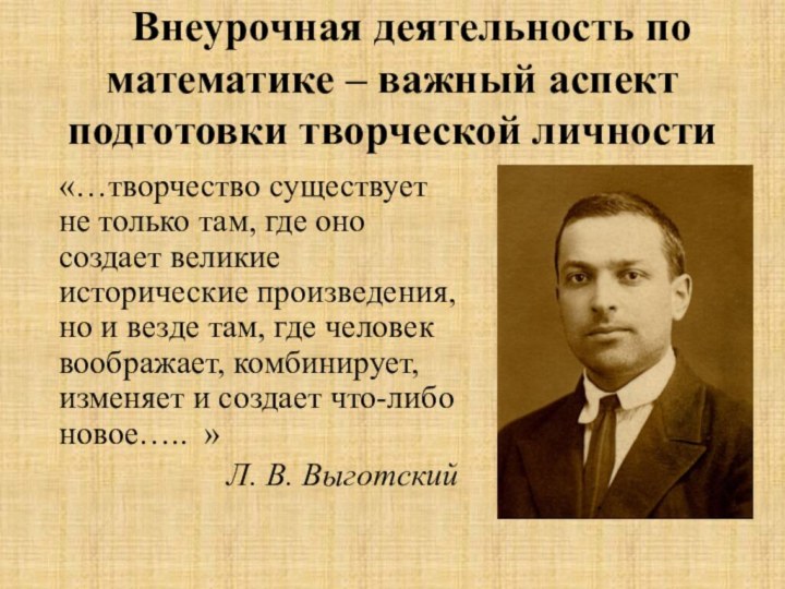 Внеурочная деятельность по математике – важный аспект подготовки творческой личности «…творчество существует