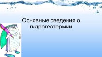 Основные сведения о гидрогеотермии