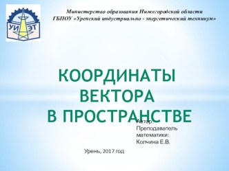 Презентация к учебному занятию на тему Координаты вектора