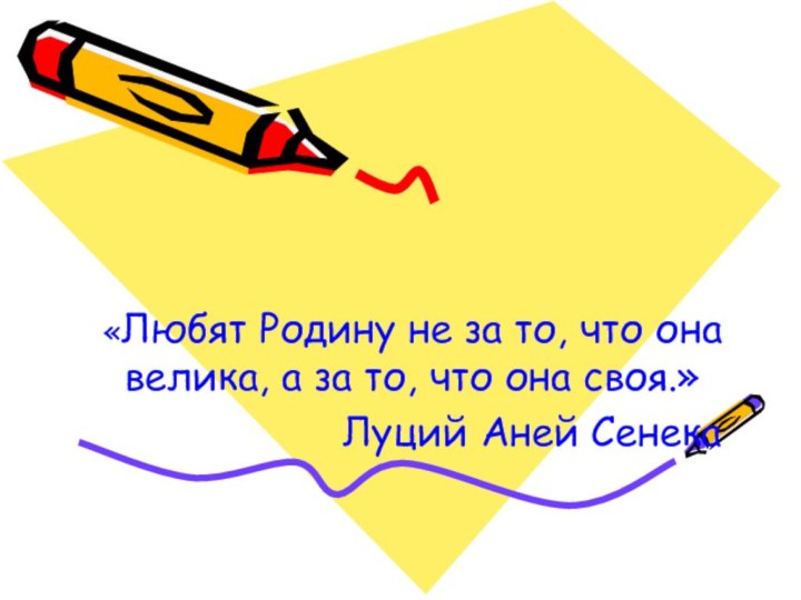 «Любят Родину не за то, что она велика, а за то, что