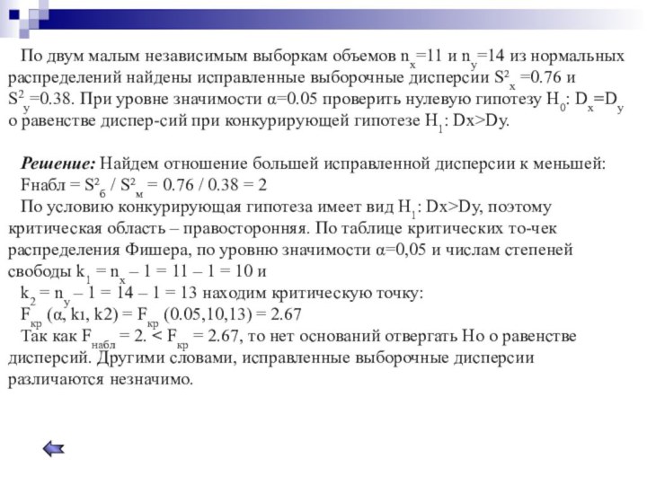 По двум малым независимым выборкам объемов nx=11 и ny=14 из нормальных распределений