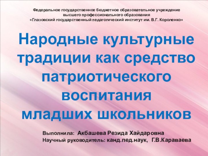 Выполнила: Акбашева Резида ХайдаровнаНаучный руководитель: канд.пед.наук, Г.В.КараваеваФедеральное государственное бюджетное образовательное учреждение высшего