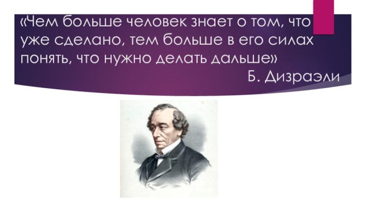 «Чем больше человек знает о том, что уже сделано, тем больше в