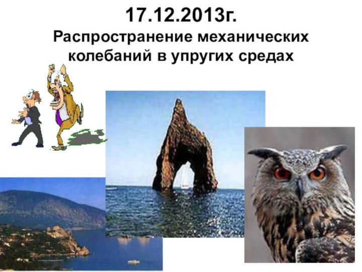 17.12.2013г. Распространение механических колебаний в упругих средах