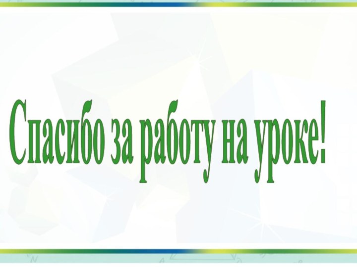 Спасибо за работу на уроке!