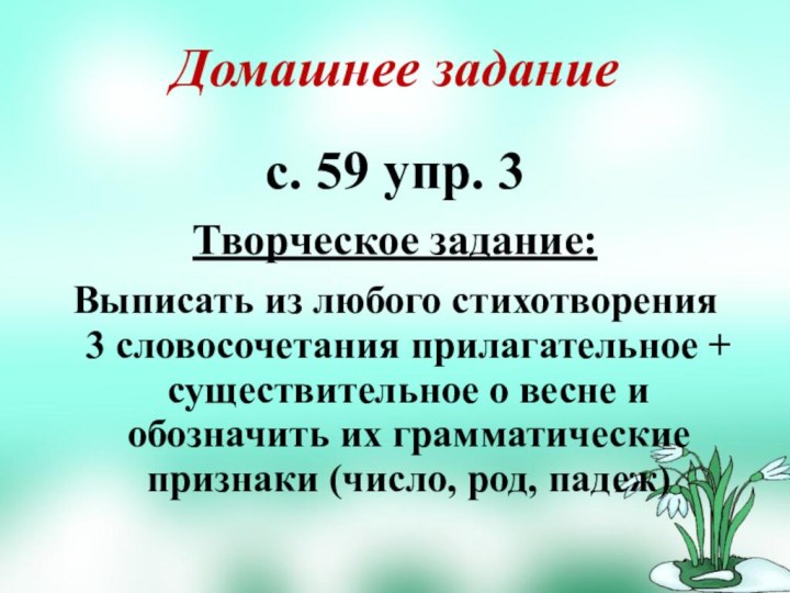 Домашнее задание   с. 59 упр. 3Творческое задание: Выписать из