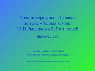 Презентация к уроку литературы в 5 классе Родная земля(Н.И.Рыленков Все в тающей дымке).