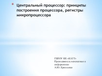 Презентация по информатике на тему: Центральный процессор: принципы построения процессора, регистры микропроцессора.