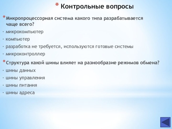 Контрольные вопросыМикропроцессорная система какого типа разрабатывается чаще всего?· микрокомпьютер· компьютер· разработка не