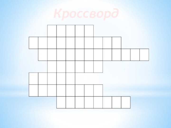 Кроссворд