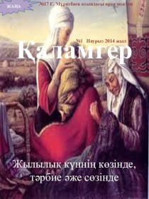 Үйірме журналы Қаламгер 9-класс