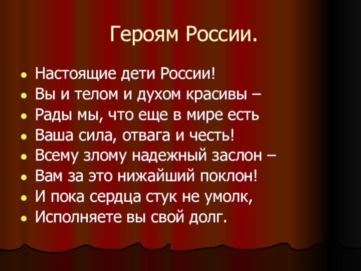 Героям России.Настоящие дети России!Вы и телом и духом красивы –Рады мы, что