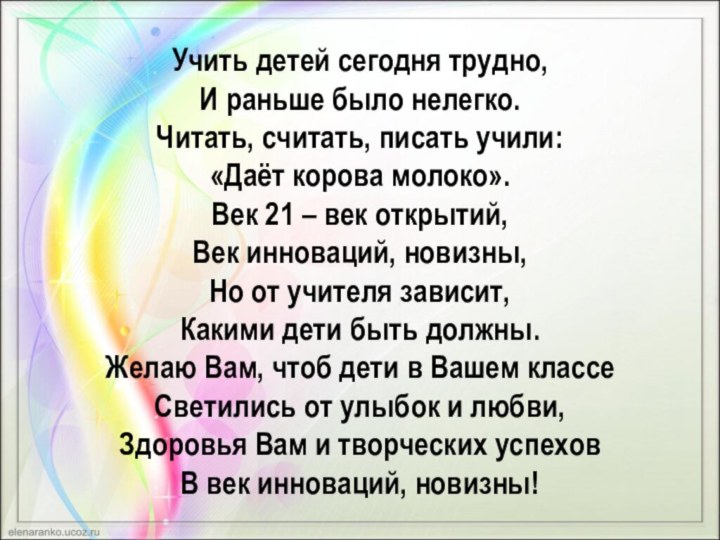 Учить детей сегодня трудно,И раньше было нелегко.Читать, считать, писать учили:«Даёт корова молоко».Век