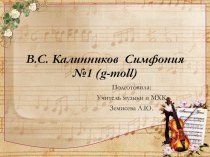 Презентация по музыке на тему В.С. Калинников Симфония №1 (7 класс)