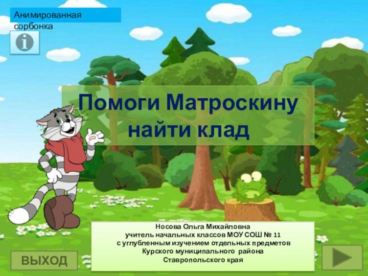 Помоги Матроскину  найти кладНосова Ольга Михайловнаучитель начальных классов МОУ СОШ №