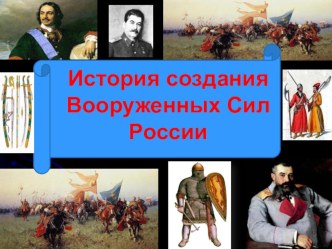 Презентация по теме: История создания вооруженных сил для СПО