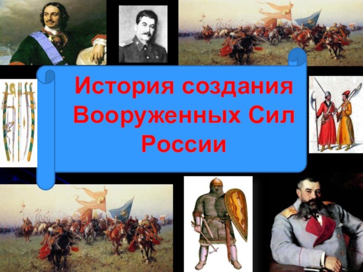 История создания Вооруженных Сил России