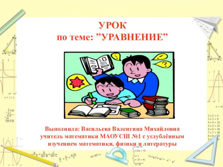 Выполнила: Васильева Валентина Михайловна учитель математики МАОУСШ №1 с углублённым изучением математики,