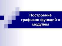 Презентация по математике на тему Построение графиков функций с модулем