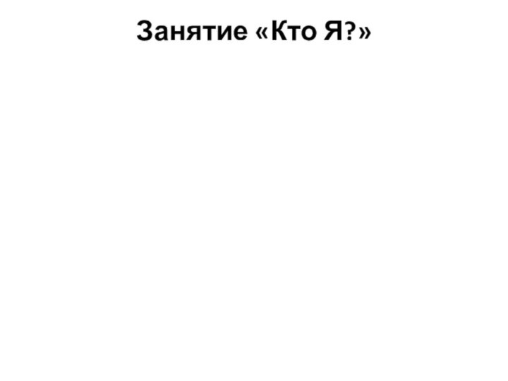 Занятие «Кто Я?»