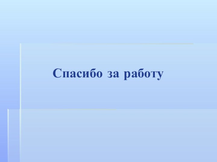 Спасибо за работу