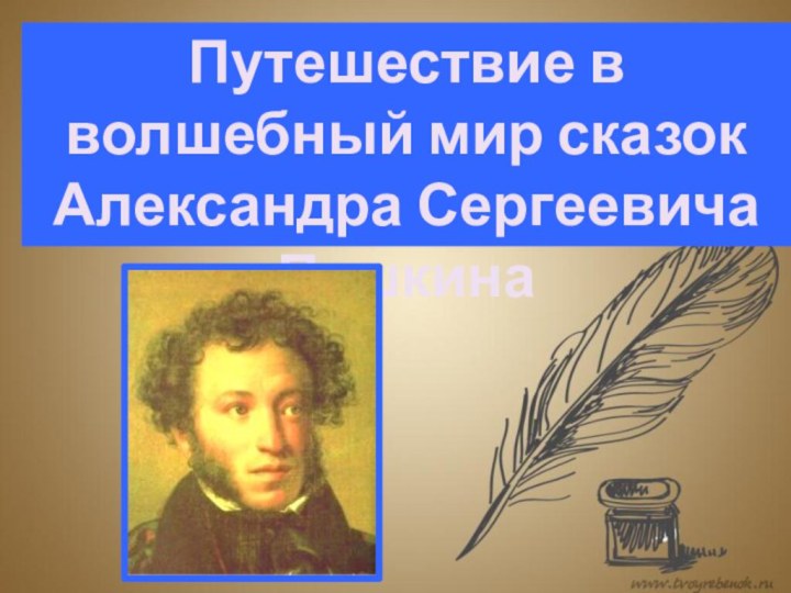 Путешествие в волшебный мир сказокАлександра Сергеевича Пушкина