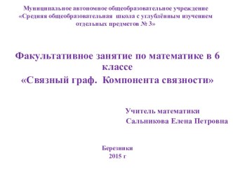 Факультативное занятие по математике в 6 классе Связный граф. Компонента связности