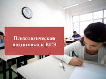 Презентация к родительскому собранию Психологическая подготовка к ЕГЭ