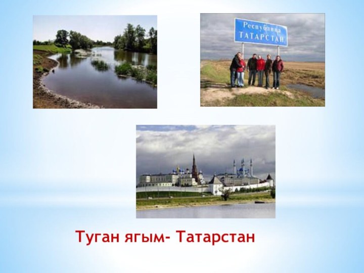 Туган ягым- Татарстан