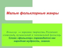 Презентация по литературному чтению на тему: Малые фольклорные жанры (1 класс)