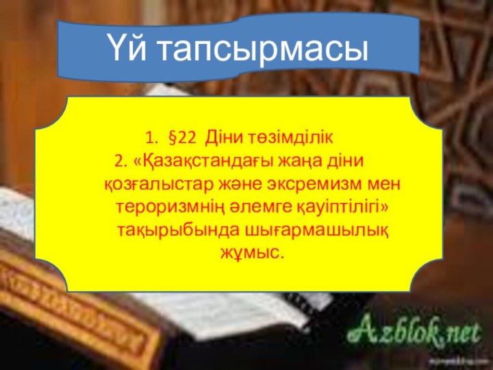 Үй тапсырмасы1. §22 Діни төзімділік2. «Қазақстандағы жаңа діни қозғалыстар және эксремизм мен