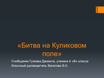 Урок. Презентация Гузяева Даниила по литературному чтению Битва на Куликовом поле (4 класс)