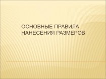 Презентация по основам черчения на тему Нанесение размеров на чертежах