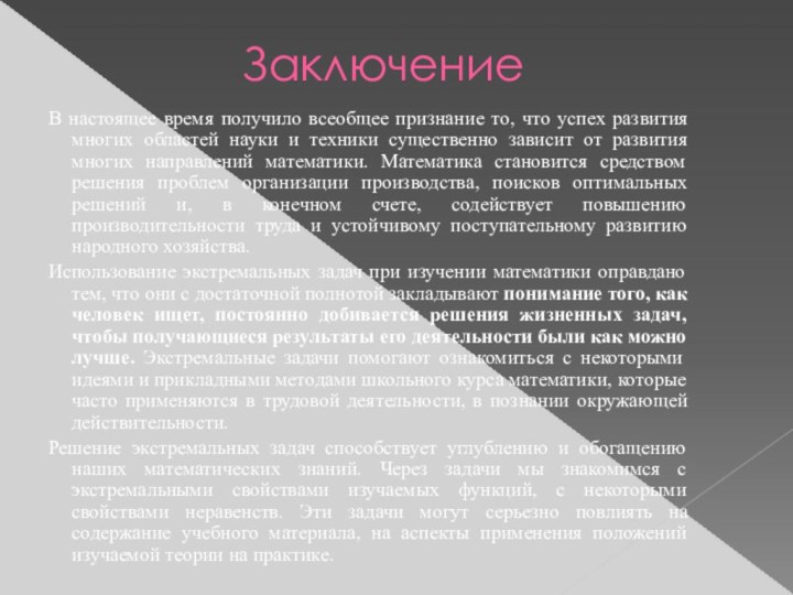 ЗаключениеВ настоящее время получило всеобщее признание то, что успех развития многих областей